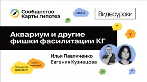 Аквариум и другие фишки фасилитации Карты гипотез