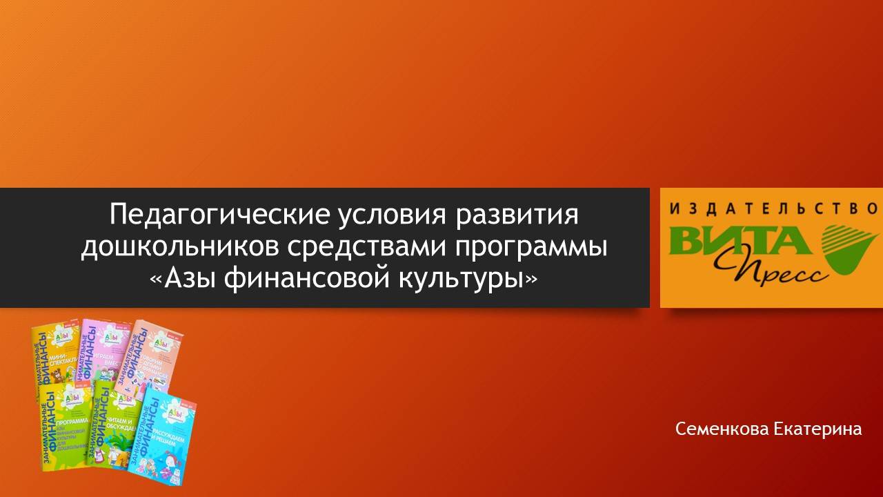 Педагогические условия развития дошкольников средствами программы Азы финансовой культуры (1)