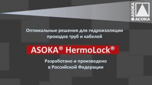 ASOKA HermoLock - решения для герметизации вводов труб и кабелей