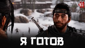 Ghost of Tsushima прохождение —Омерзительная шестёрка #51