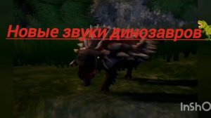 новые звуки динозавров 🦖