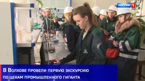 В Волхове провели первую экскурсию по цехам промышленного гиганта