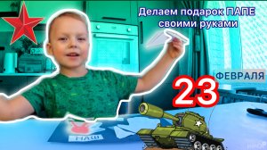 Ребенок делает подарок папе к 23 февраля своими руками