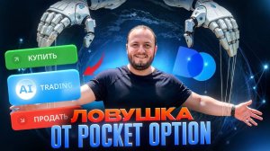 ТЕСТ проходимости AI торговли на PocketOption | Сигналы от бота ИИ слив или полезная функция ?