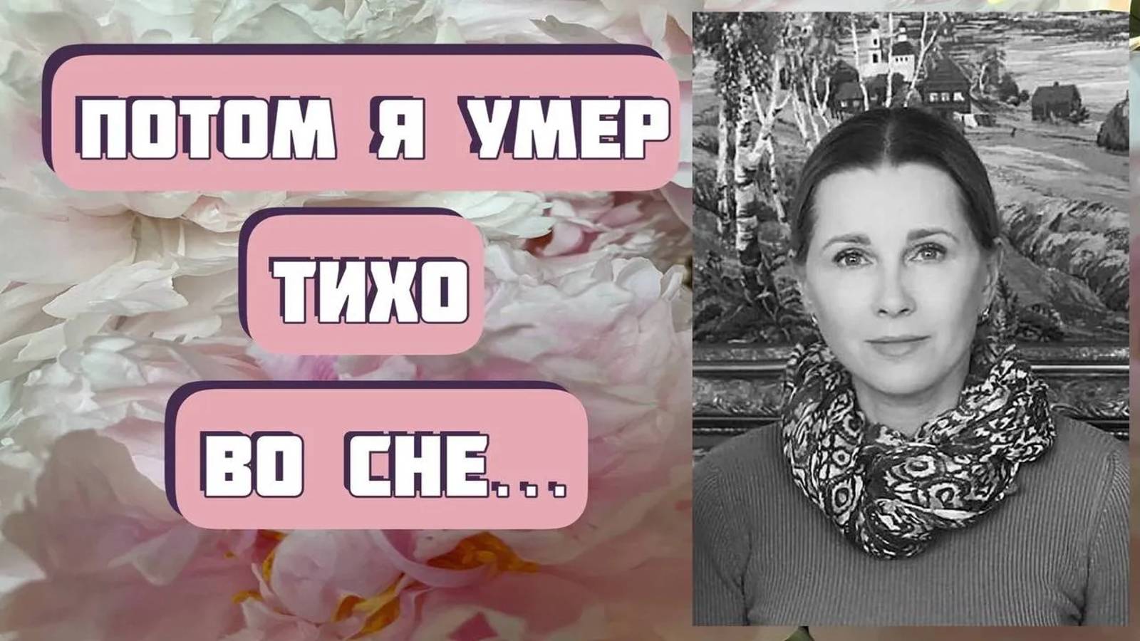 А ПОТОМ Я УМЕР. ТИХО, ВО СНЕ. Автор рассказа - Борис Корчевников, читает Светлана Копылова смотреть онлайн