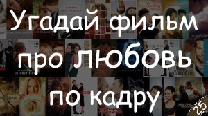 Угадай фильм по кадру - День Святого Валентина #КиноКвиз