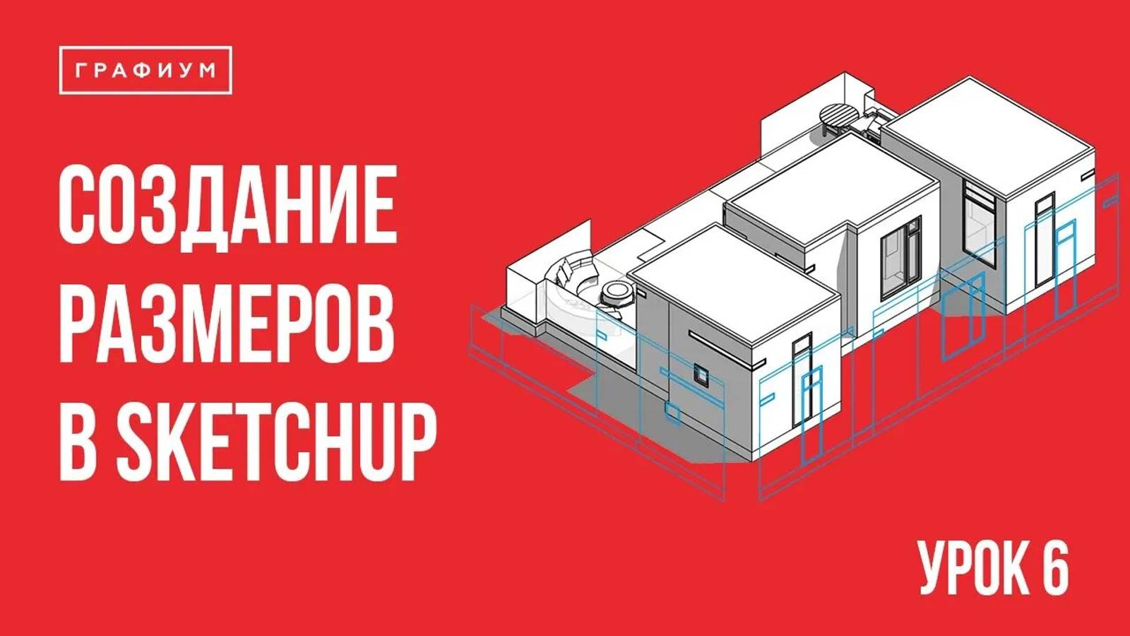 Урок 6 - Создание размеров, работа с вспомогающими линиями. Уроки по SketchUp для начинающих