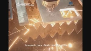 Волоконный лазерный станок LEMASH LM6015G 6000W введен в эксплуатацию