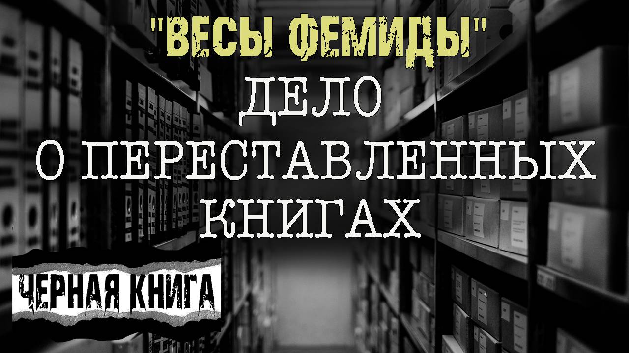 Дело о переставленных книгах. Весы Фемиды - Л.Львова | 1 ЧАСТЬ | Детективная мистика. Страшилки смотреть онлайн