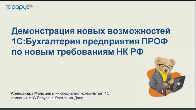 Демонстрация новых возможностей 1С:Бухгалтерия ПРОФ  по требованиям НК РФ 2025 - 12.02.25