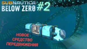 SUBNAUTICA: BELOW ZERO #2 НОВОЕ СРЕДСТВО ПЕРЕДВИЖЕНИЯ