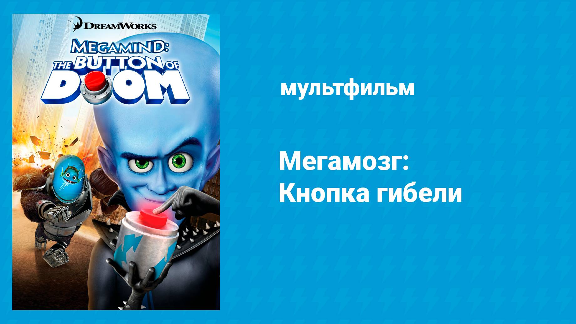 Мегамозг: Кнопка гибели (мультфильм, 2010)