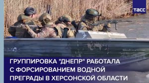 В Херсонской области группировка "Днепр" отработала форсирование водной преграды