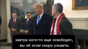 Встреча Трампа и Фогеля: Освобождение - важный элемент урегулирования отношений между США и Россией