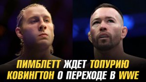 Пимблетт ждет Топурию / Ковингтон о переходе в WWE / Двалишвили о силе Вейли Жанг