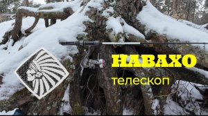 #мормышинг | Спиннинг навахо мормышка ТЕЛЕСКОП | Первое знакомство |