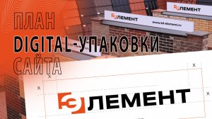 План Digital-упаковки компании Элемент (разработка сайта, продвижение, Яндекс Директ)