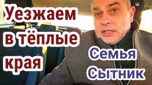 Решили уехать в тёплые края!- Семья Сытник