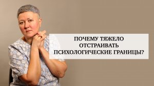Почему тяжело отстраивать границы?