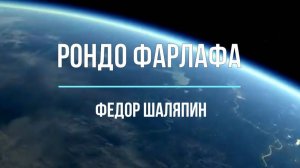 Музыкальный образ и мастерство исполнителя. Ф.И.Шаляпин - Рондо Фарлафа, 6 класс