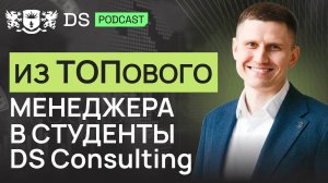 Зачем ТОПовый менеджер по продажам стал студентом DS Consulting? Антон Агапов