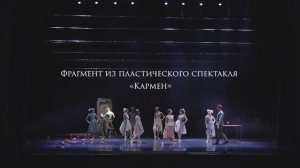 Фрагмент из пластического спектакля «Кармен»