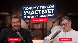 Олег Турков и Марат Король. Open Village Ural, разворот бизнеса на Восток, про Артемия Лебедева