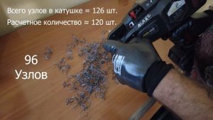 Количество узлов с катушки с вязальным пистолетом АРМ40. Нюансы китайского арматурного пистолета.