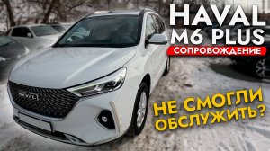 ПРИВЕЗЛИ HAVAL M6 PLUS❗️ НЕ СМОГЛИ ОБСЛУЖИТЬ КИТАЙЦА❓ОБЗОР САМОГО ДОСТУПНОГО КРОССОВЕРА 2025