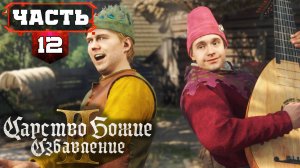 Все Сайд Квесты - Полное Прохождение без Подсказок | 12 | (KCD2) Kingdom Come: Deliverance 2