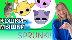 КОШКИ-МЫШКИ со СПРУНКИ 🐭 ИГРА в ЖИВОТНЫЕ