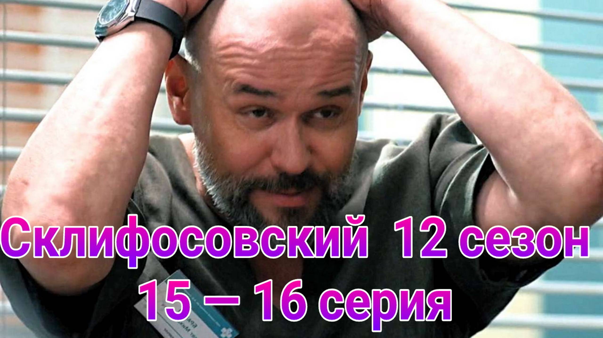 Склифосовский 12 актеры и роли фото