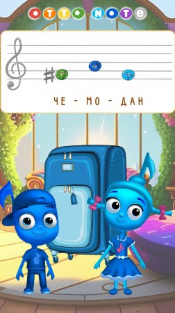 Песенка "Большой чемодан". Веселые уроки музыки для детей OTTO NOTE 1мин