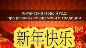КИТАЙСКИЙ НОВЫЙ ГОД: ПРО РАЗНИЦУ ВО ВРЕМЕНИ И ТРАДИЦИИ