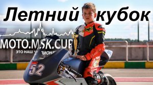 Летний кубок MOTO.MSK.CUP 2021г.