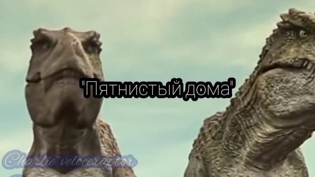 Тарбозавр Пятнистый"прикол" смотреть онлайн