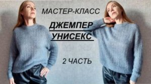 МАСТЕР-КЛАСС ДЖЕМПЕР УНИСЕКС 2 ЧАСТЬ. Реглан погон сверху без швов.