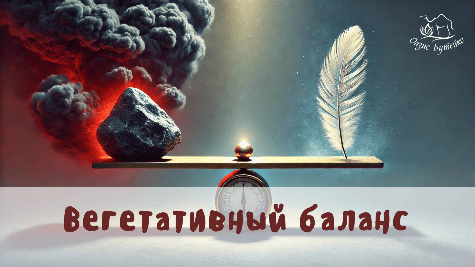 ч.96 Инвалидность каждого третьего и нормализация. Оазис Бутейко смотреть онлайн