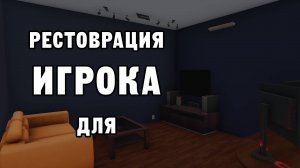 РЕСТОВРАЦИЯ ДЛЯ ИГРОКА | House Flipper ДЕНЬ 41