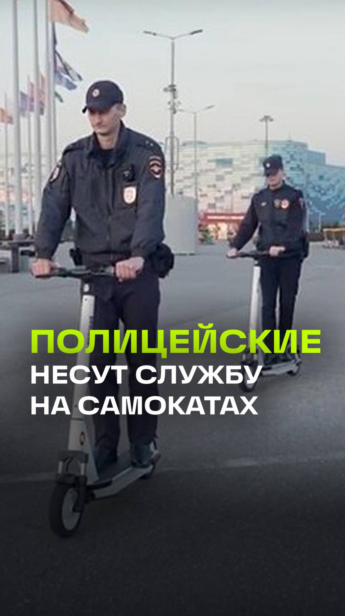 Полицейские в Сочи пересели на электросамокаты