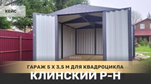 Гараж SKOGGY 5 на 3,5 м для квадроцикла в деревне Аксёниха, Клинский район