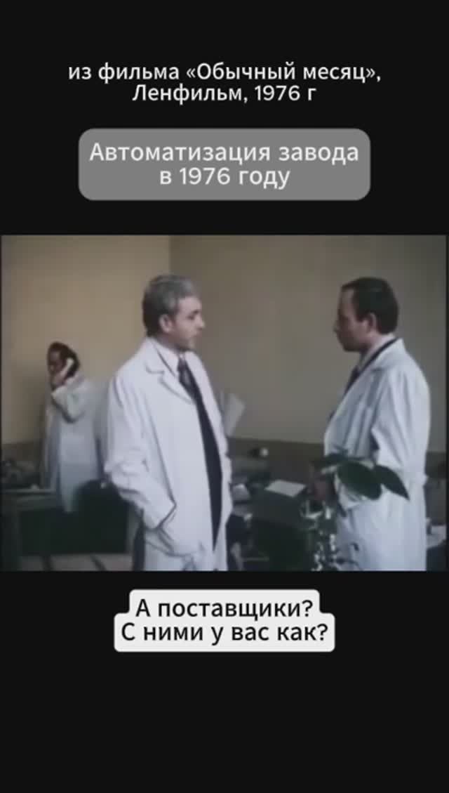 Автоматизация завода 1976 год. Наличие продукции. Закупки.