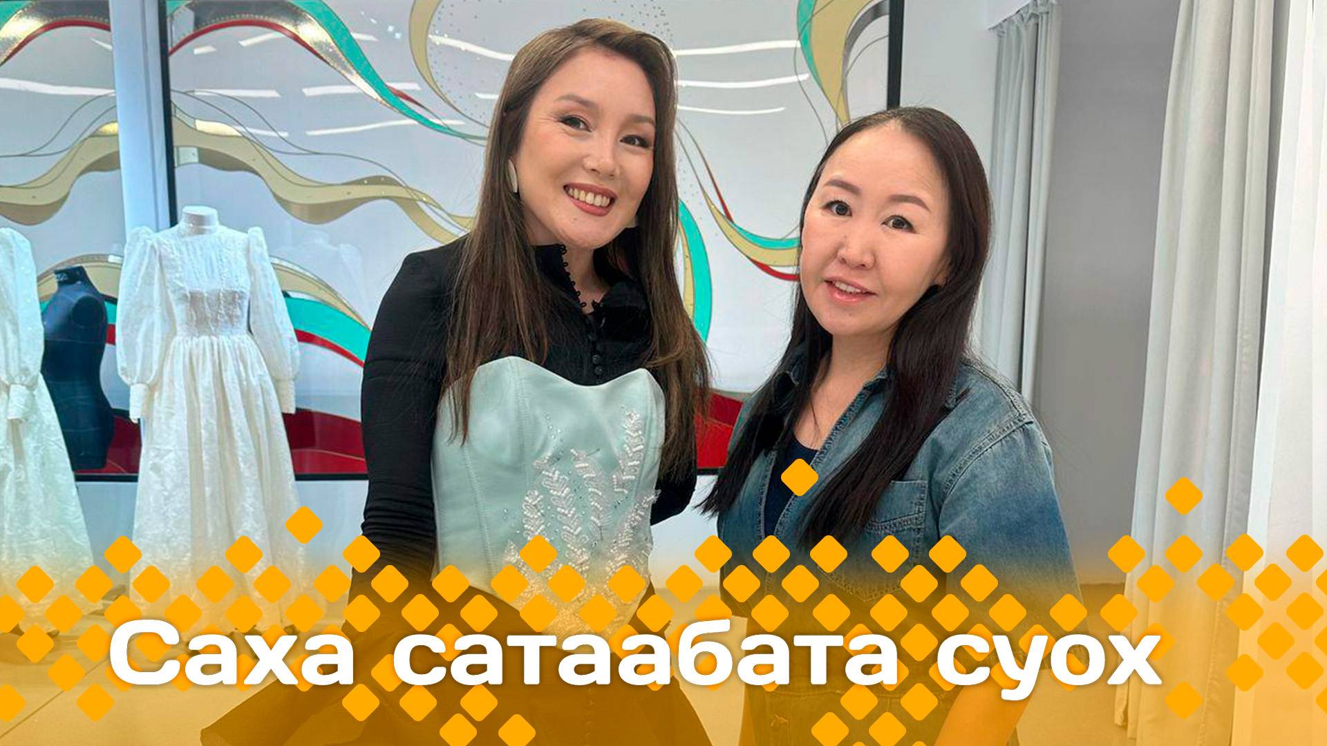 «Саха сатаабата суох»: дизайнер Агафья Смирникова (13.02.25)