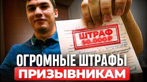 Новые ШТРАФЫ для призывников! Изменения в правилах ПРИЗЫВА, которых никто не ожидал...