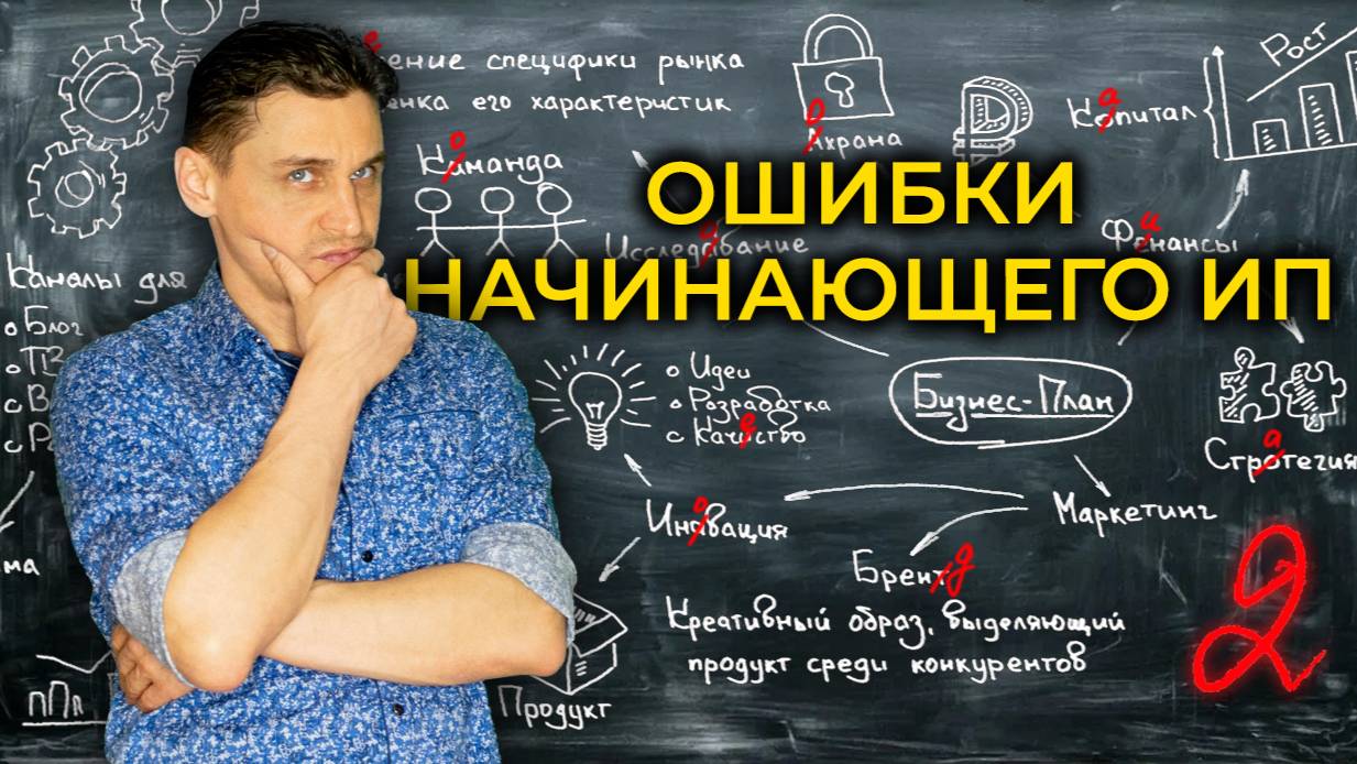 ОШИБКИ НАЧИНАЮЩЕГО ИП