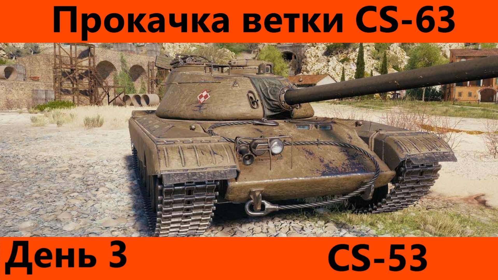 Прокачка ветки CS-63 День 3 | Tanks Blitz смотреть онлайн