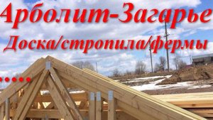 Стропила/фермы 🌟Арболит-Загарье -
Изготовим деревянные фермы по вашим размерам! 🌟