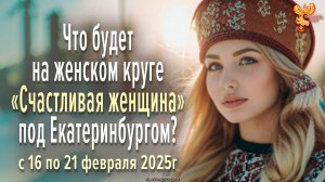 Что будет на женском круге под Екатеринбургом?