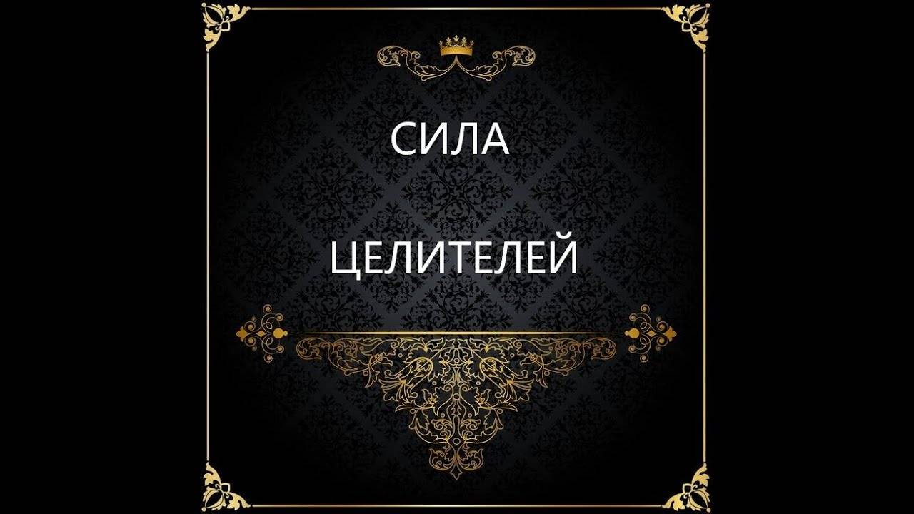 Супервизия Целителей