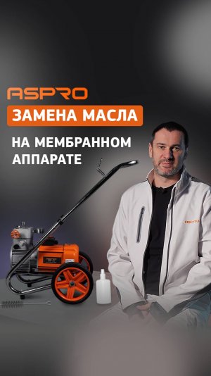 Замена масла в мембранном аппарате ASPRO.